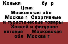 Коньки wifs prima бу, р. 21 L › Цена ­ 4 000 - Московская обл., Москва г. Спортивные и туристические товары » Хоккей и фигурное катание   . Московская обл.,Москва г.